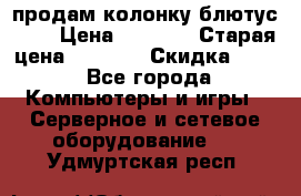 продам колонку блютус USB › Цена ­ 4 500 › Старая цена ­ 6 000 › Скидка ­ 30 - Все города Компьютеры и игры » Серверное и сетевое оборудование   . Удмуртская респ.